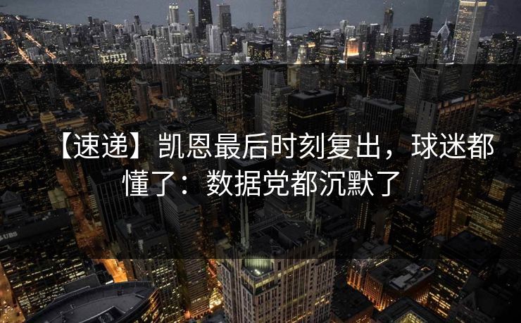【速递】凯恩最后时刻复出，球迷都懂了：数据党都沉默了