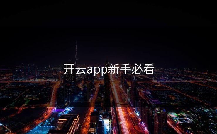 开云app新手必看