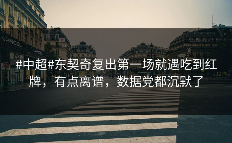 #中超#东契奇复出第一场就遇吃到红牌，有点离谱，数据党都沉默了