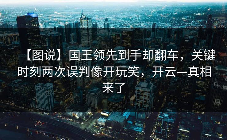 【图说】国王领先到手却翻车，关键时刻两次误判像开玩笑，开云—真相来了