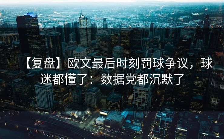【复盘】欧文最后时刻罚球争议，球迷都懂了：数据党都沉默了